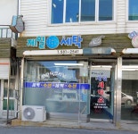 제일세탁소