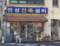 진성건축설비