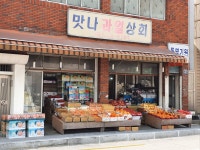 맛나과일상회