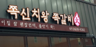 쪽신치왕 쪽갈비