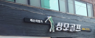 상모골프클럽