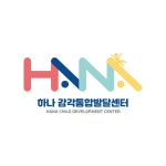하나감각통합발달센터