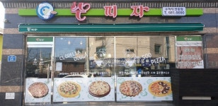 수피자 안중점
