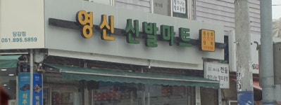 영신신발마트