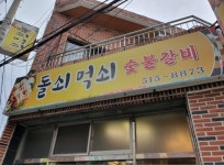 돌쇠먹쇠숯불갈비