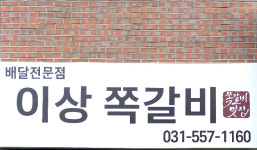 이상쪽갈비