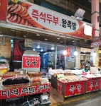 즉석두부
