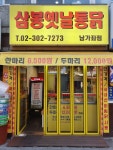 삼봉옛날통닭 남가좌점