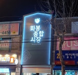 화봉종합시장