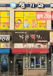 낙원떡집
