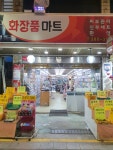 화장품마트