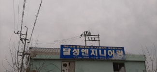 달성엔지니어링
