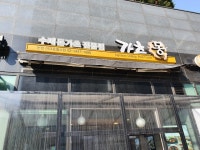 가츠몽 논현아크로힐스점