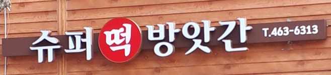 슈퍼방앗간