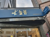늘봄헤어