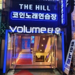 더힐코인노래연습장