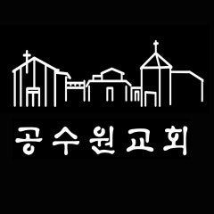 공수원교회