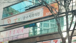 굿모닝문수치과의원