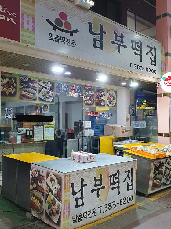남부떡집 사진
