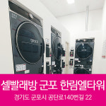 셀빨래방 군포 한림 엘타워점