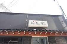 계고기집