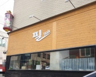 필헤어샵
