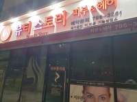 뷰티스토리 피부&헤어