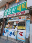 팔공산세탁