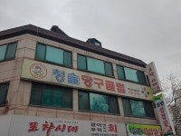 청솔당구클럽