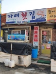 자매횟집