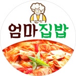 엄마집밥