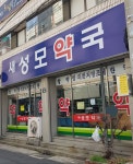 새성모약국
