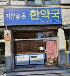 기분좋은 한약국