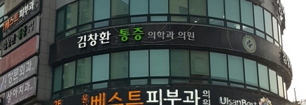 김창환마취통증의학과의원