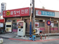 옥이산곰장어