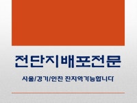전단지배포착한친구들 - 양천구 목동로19길 11 | 전단지배포