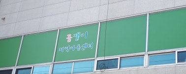 꿈쟁이지역아동센터