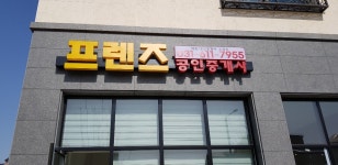 프렌즈공인중개사사무소