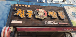 칭구짬뽕 월성점