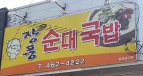 장풍순대국밥