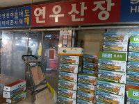 연우산장