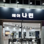 헤어나린