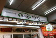 우리집반찬