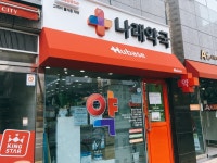 휴베이스 나래약국