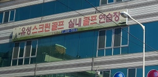 유성스크린골프연습장