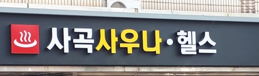 사곡사우나