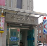 덕천사우나