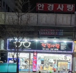 안경사랑화봉점