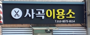 사곡이용소