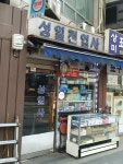 성일전업사